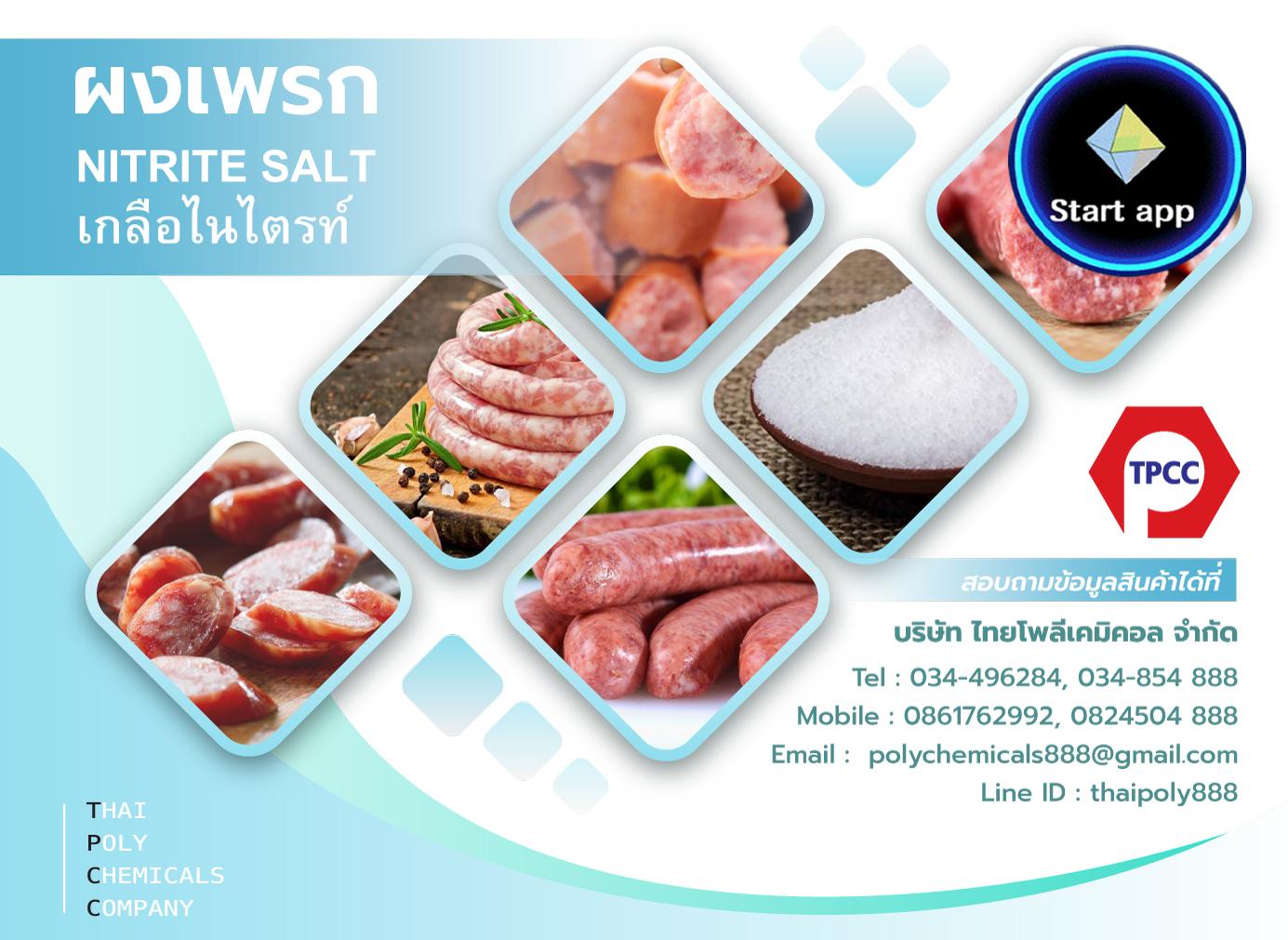 เกลือไนไตรท์เกรดอาหาร, Nitrite Salt Food Grade, ผงเพรก, ผงตรึงสี, โซเดียมไนไตรท์, Sodium Nitrite